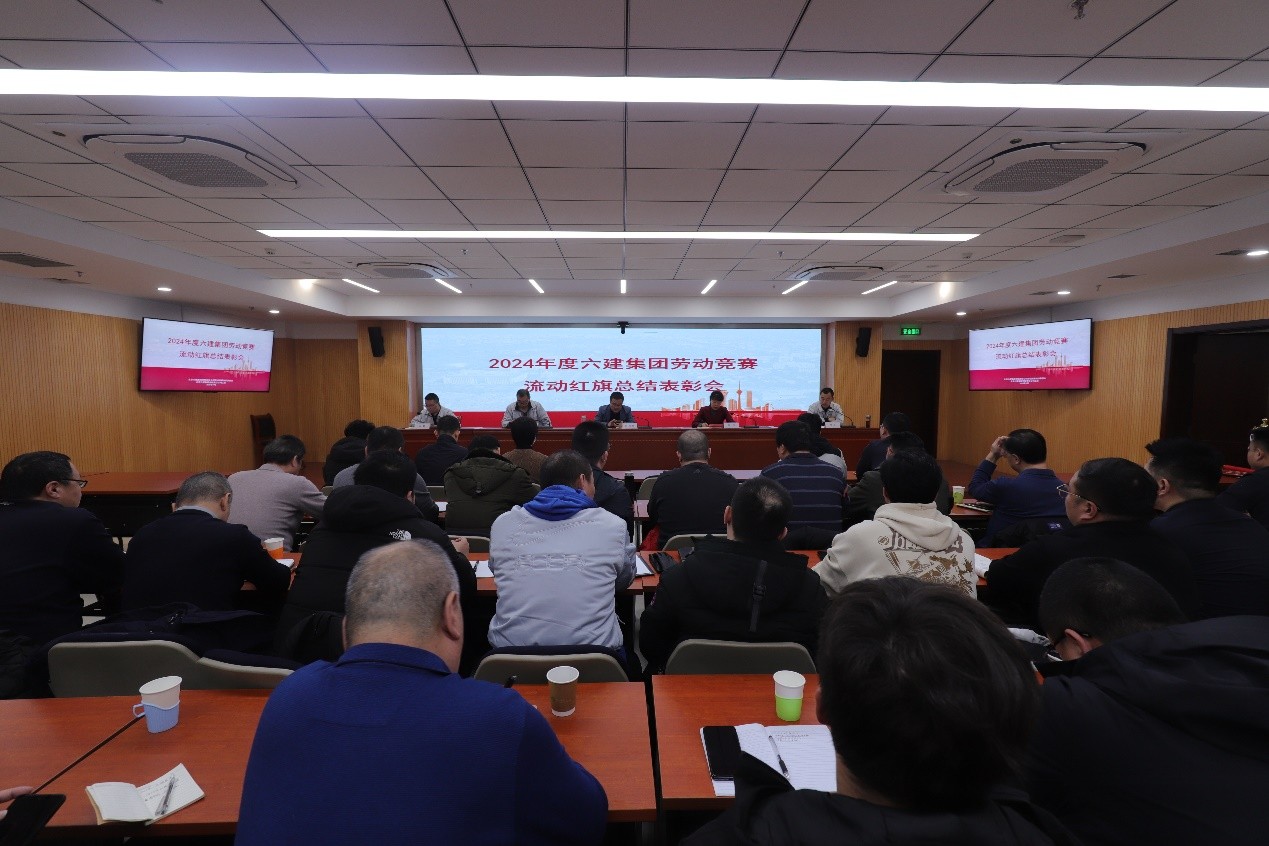 2025年第3期(六建集团召开2024年度劳动竞赛流动红旗总结表彰会）