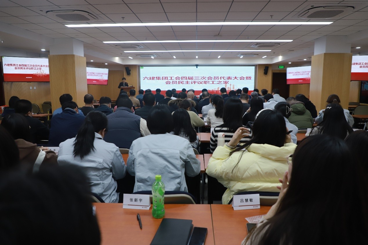 2025年第6期 (六建集团工会四届三次会员代表大会暨会员民主评议职工之家）