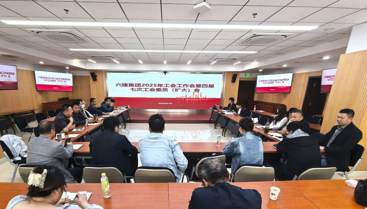 2025年第9期(六建集团2025年工会工作会暨四届七次工会委员（扩大）会)