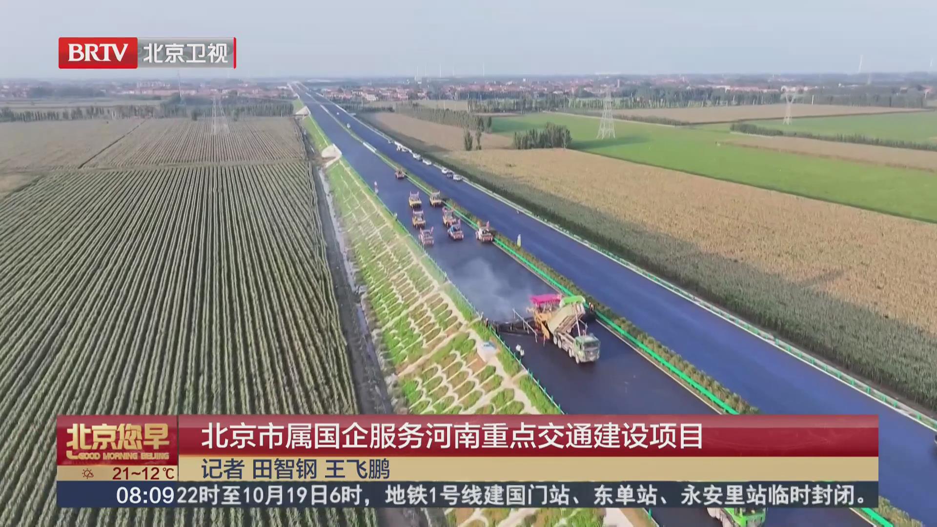 BRTV《北京您早》——北京市属国企服务河南重点交通建设项目！