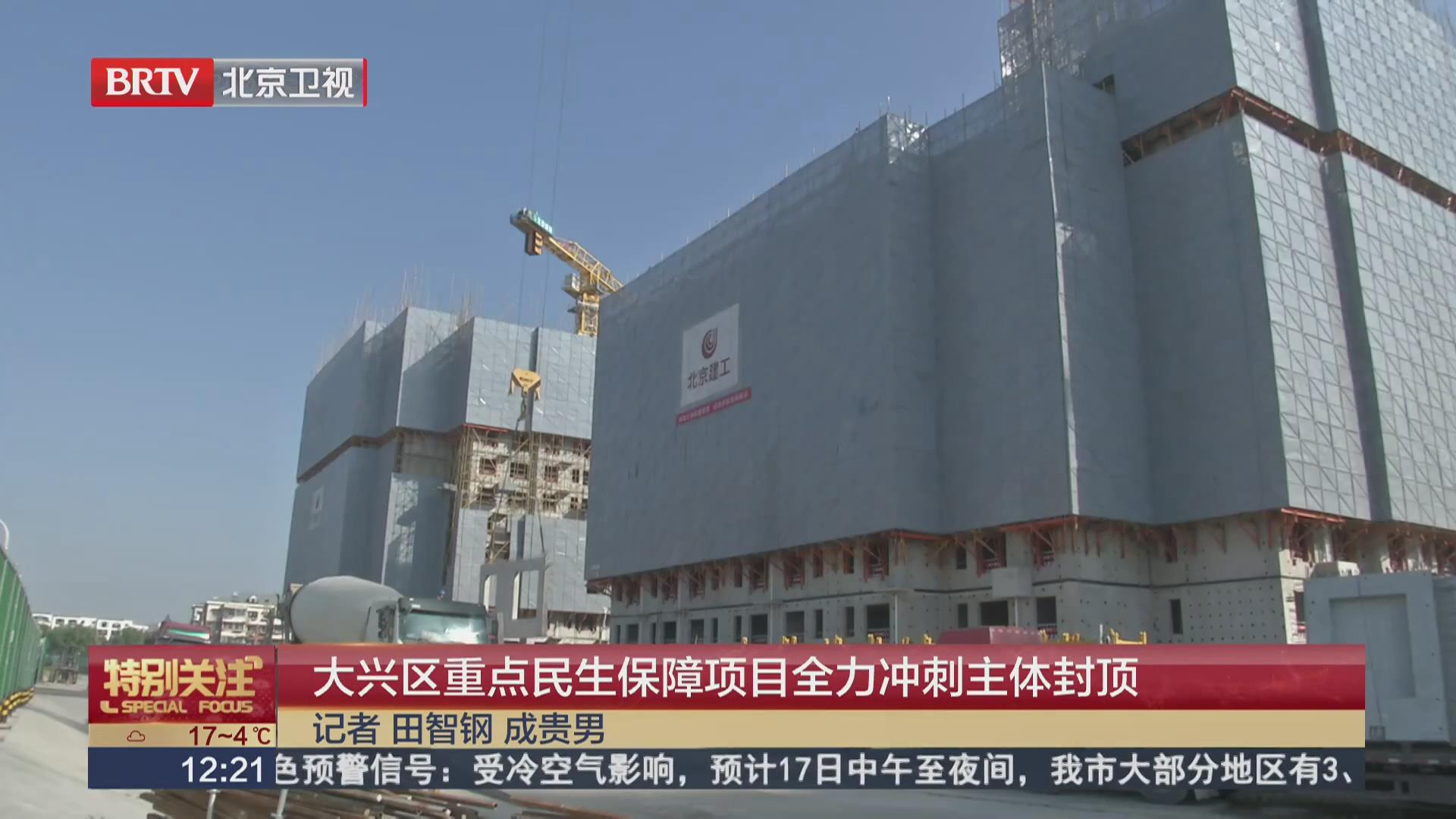 BRTV《特别关注》——大兴区重点民生保障项目全力冲刺主体封顶！