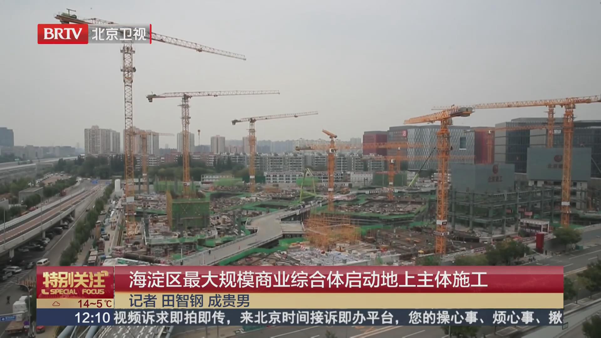 BRTV《特别关注》——海淀区最大规模商业综合体启动地上主体施工！