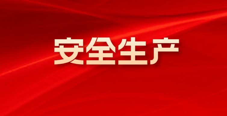 安全生产无小事丨投资公司多措并举压实中秋、国庆“双节”安全责任