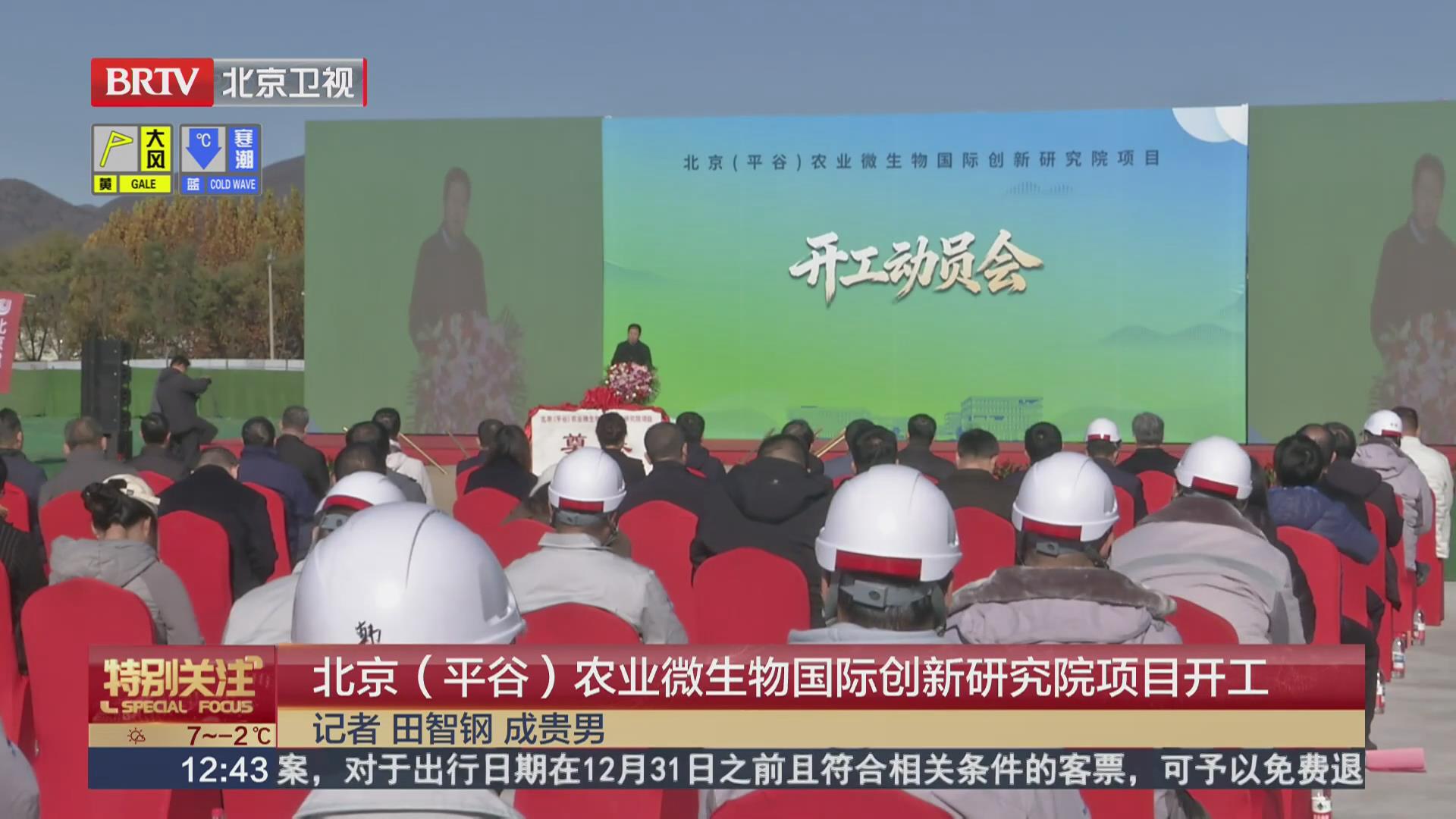 BRTV《特别关注》——北京（平谷）农业微生物国际创新研究院项目开工！