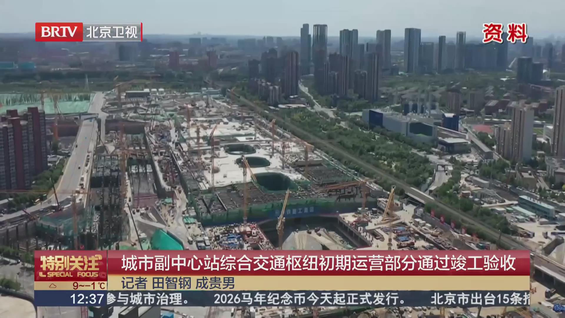 BRTV《特别关注》——城市副中心站综合交通枢纽初期运营部分通过竣工验收！