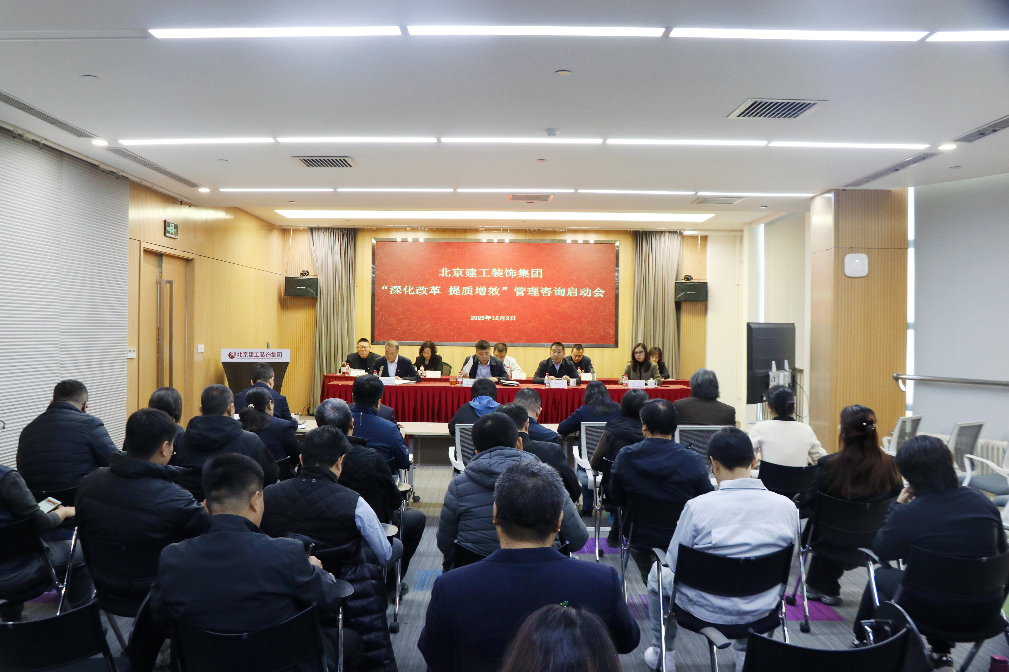 装饰集团召开“深化改革 提质增效”管理咨询启动会