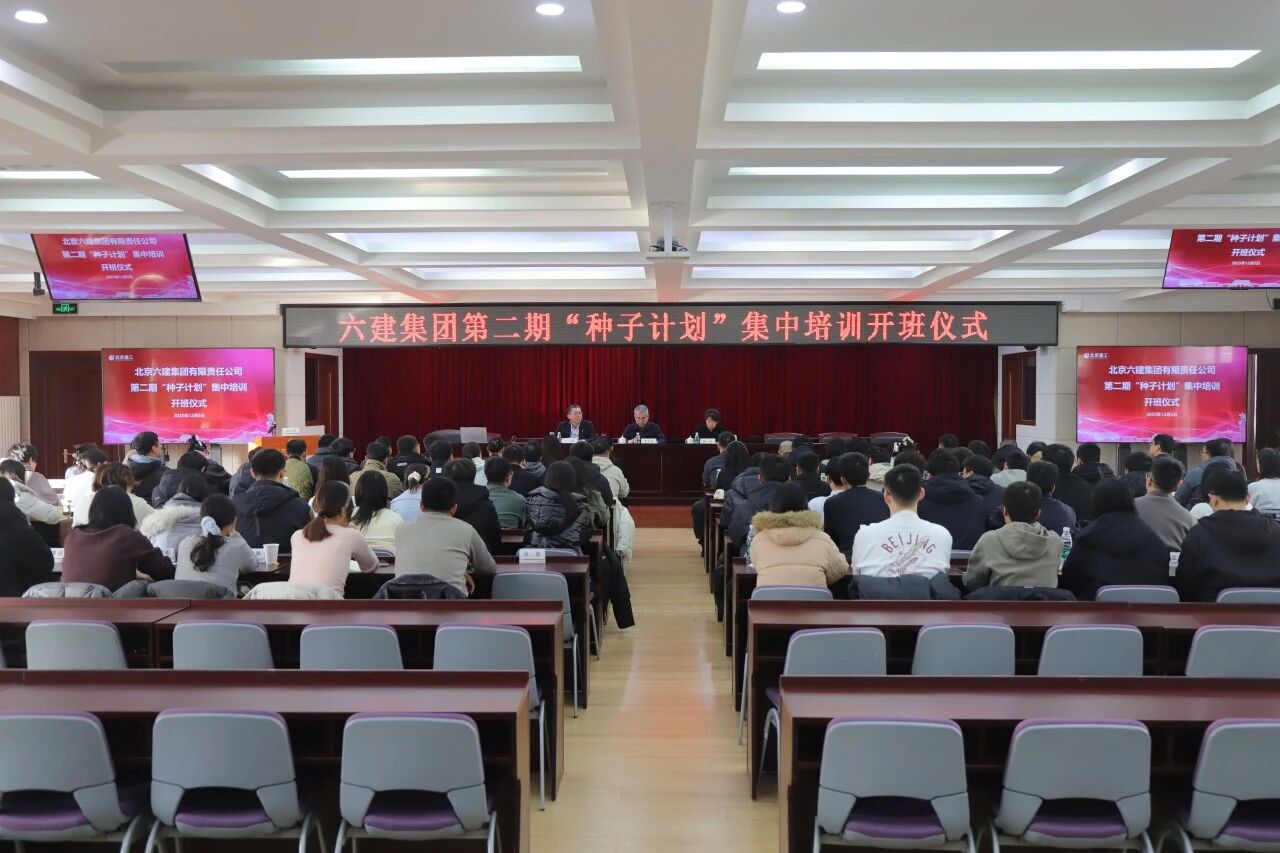 六建集团第二期“种子计划”集中培训开班！