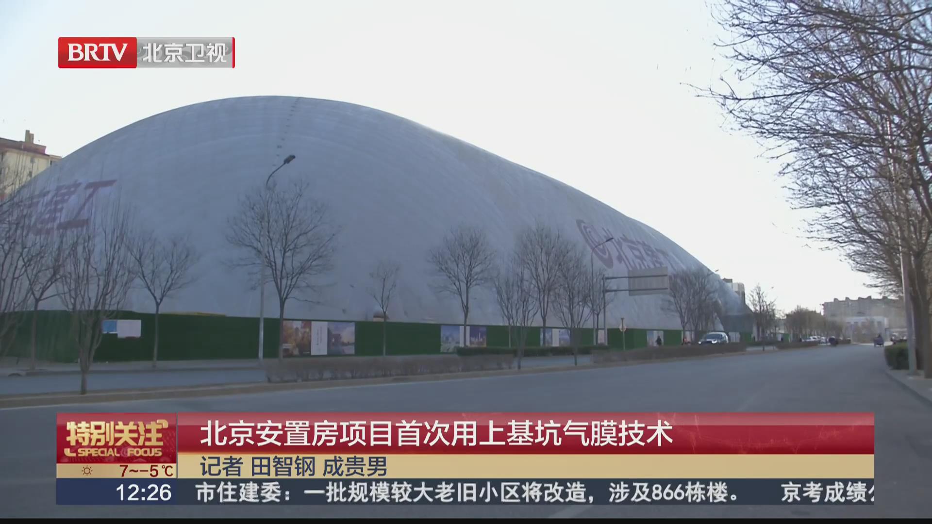BRTV《特别关注》——北京安置房项目首次用上基坑气膜技术！