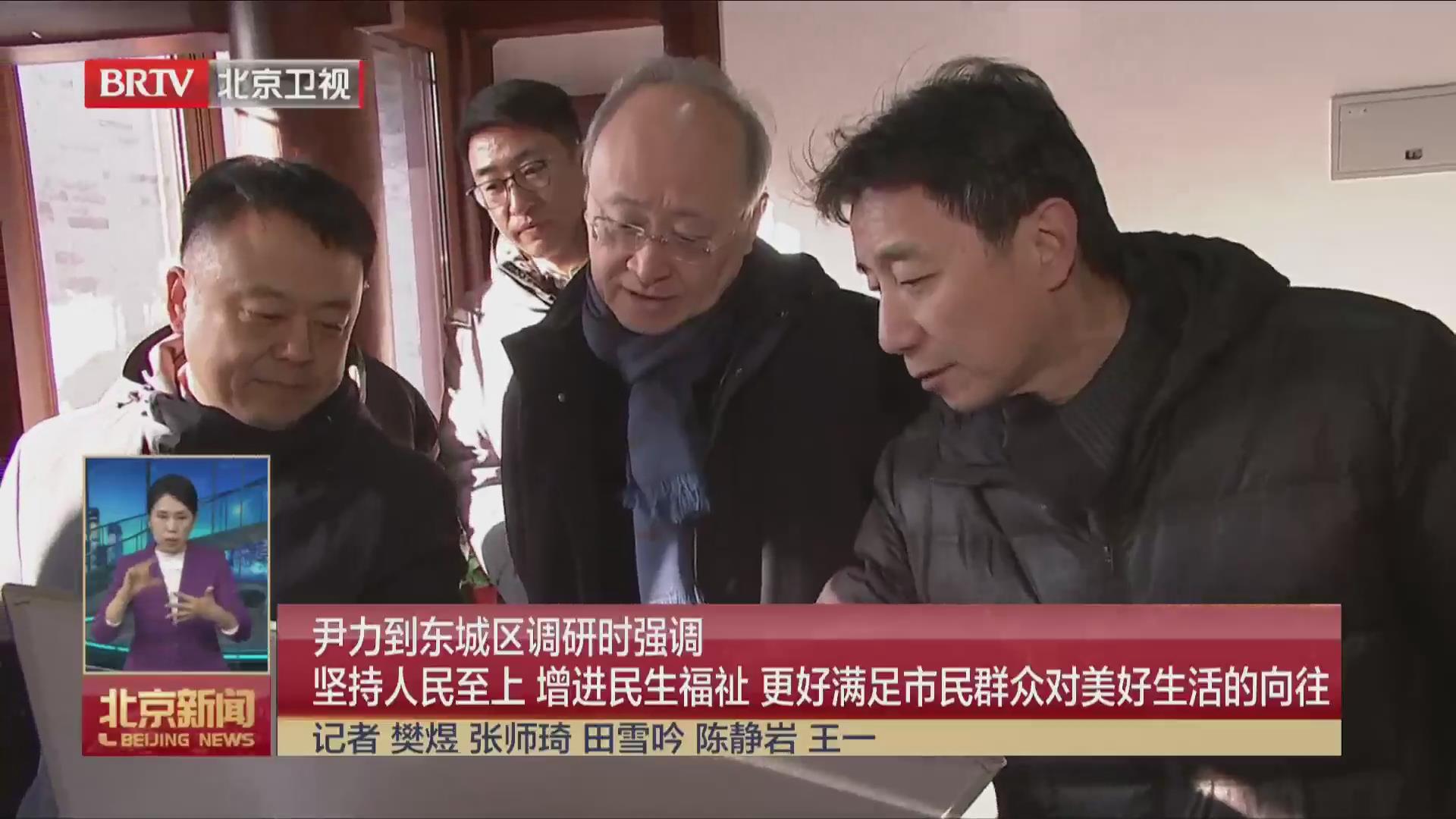 BRTV《北京新闻》——尹力到东城区调研时强调 坚持人民至上 增进民生福祉 更好满足市民群众对美好生活的向往！