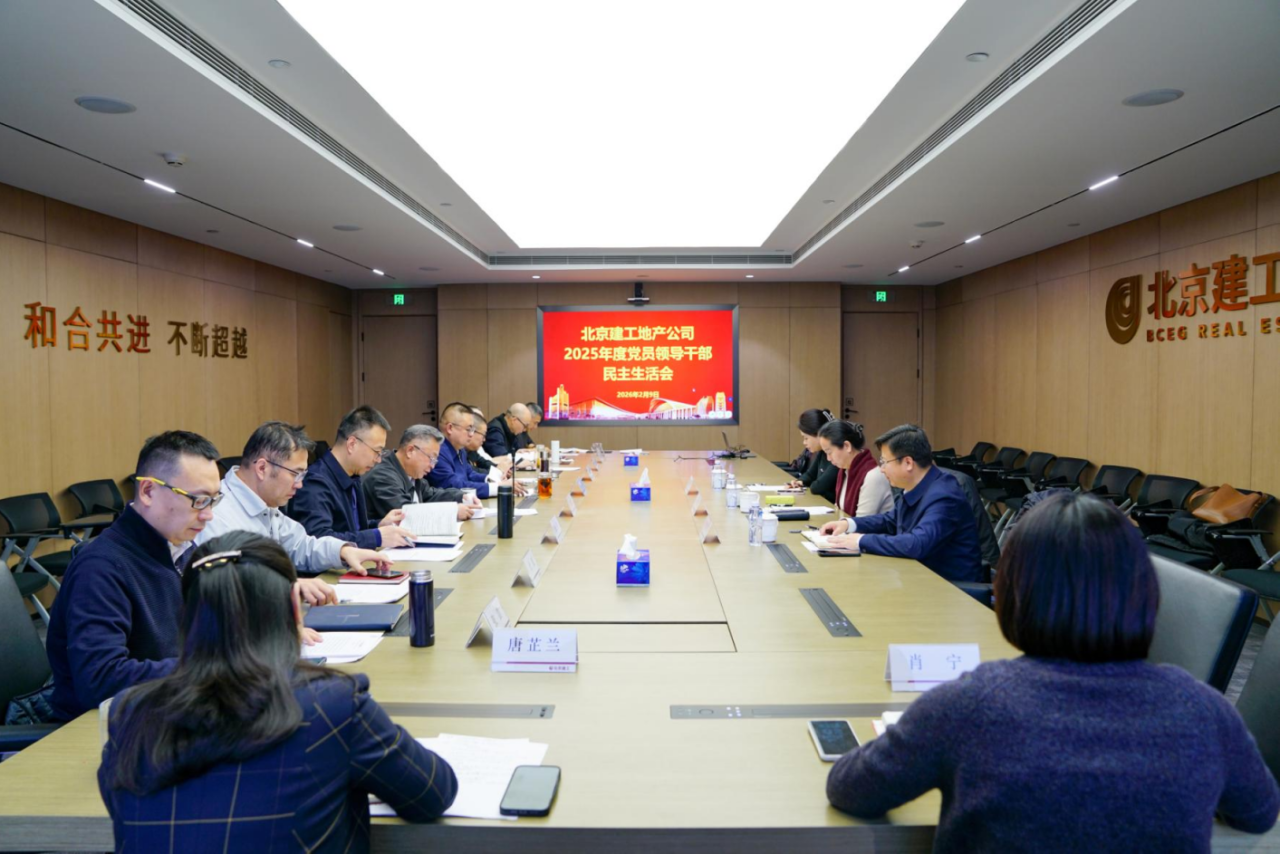 公司党委召开2025年度党员领导干部民主生活会