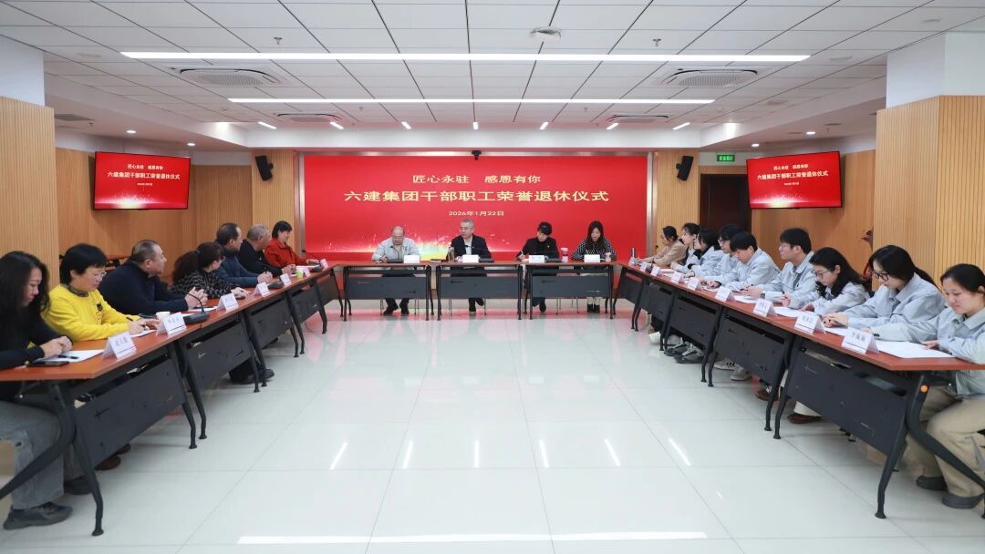 六建集团举行干部职工荣誉退休仪式