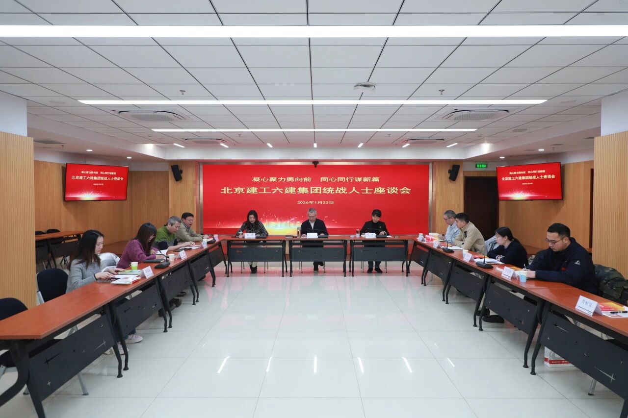 六建集团召开统战人士座谈会