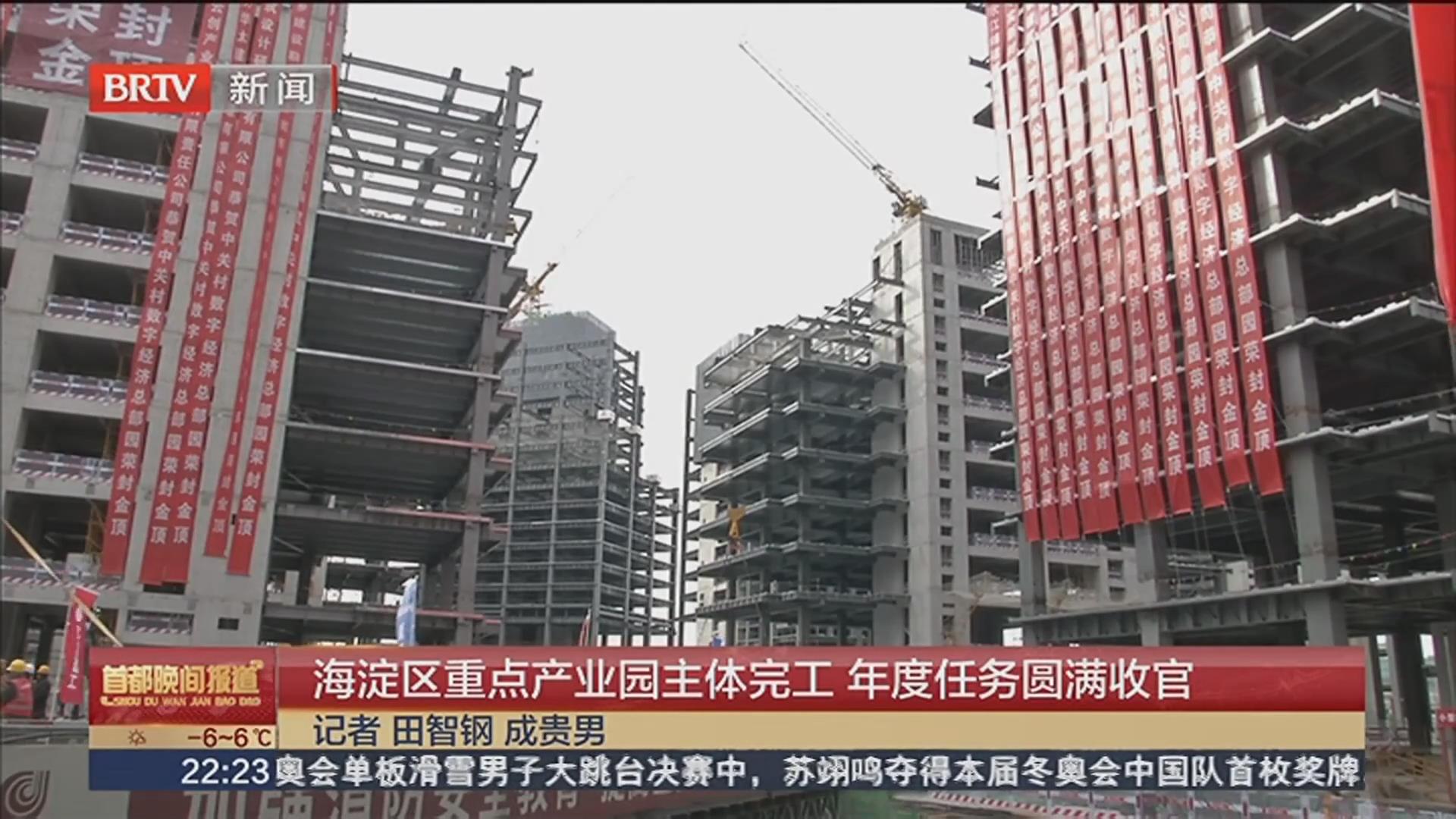 BRTV《首都晚间报道》——海淀区重点产业园主体完工，年度任务圆满收官！