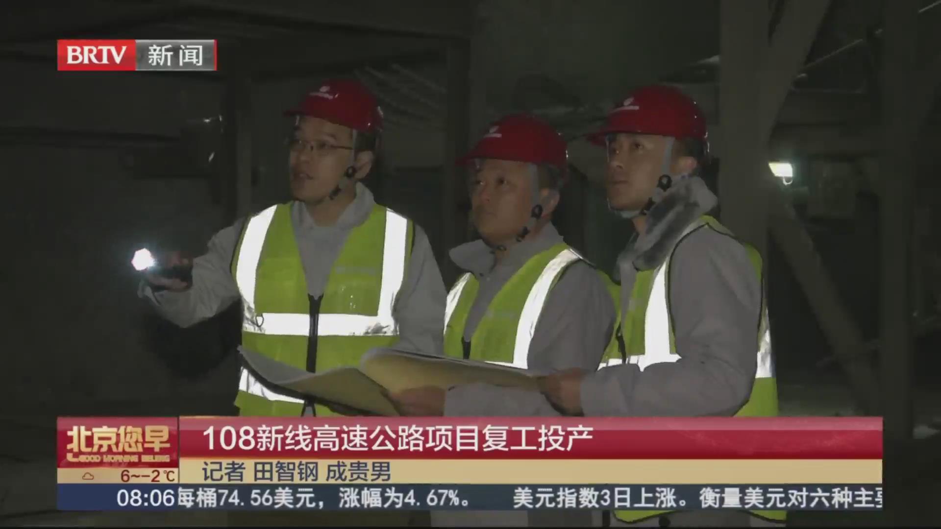BRTV《北京您早》——108新线高速公路项目复工投产！