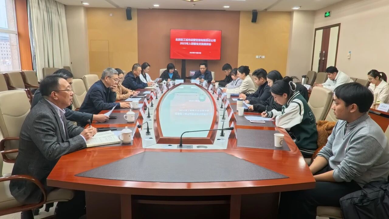 筑人才之基，蓄发展之力北京建工城市运营公司2025年新生交流座谈会圆满举行