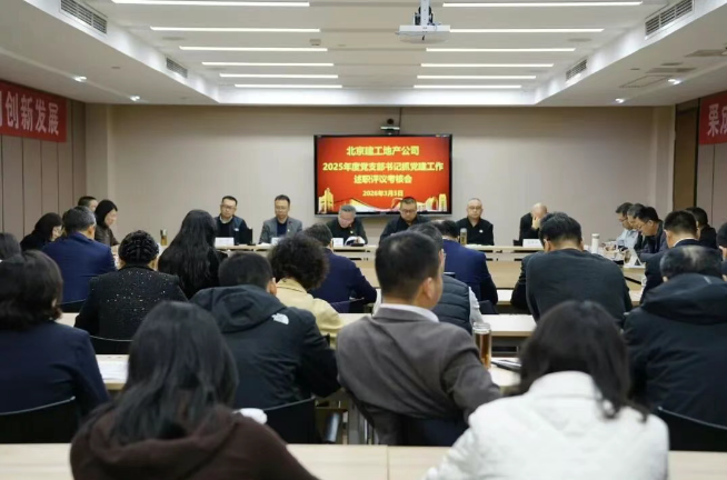 公司党委召开2025年度党支部书记抓党建工作述职评议考核会