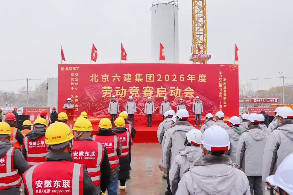 六建集团召开2026年劳动竞赛启动会