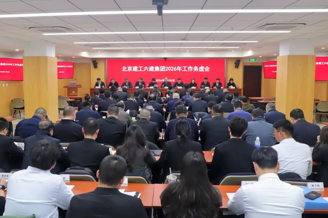 六建集团召开2026年工作务虚会