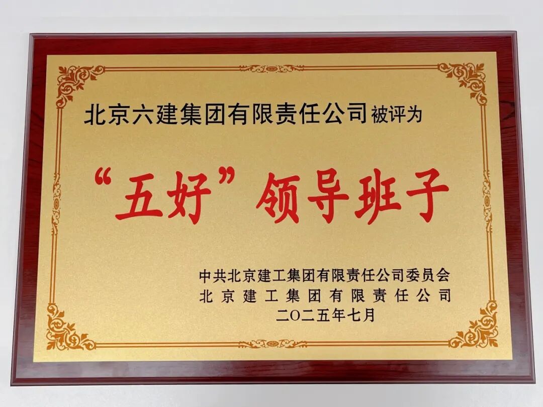 荣获“五好”领导班子！