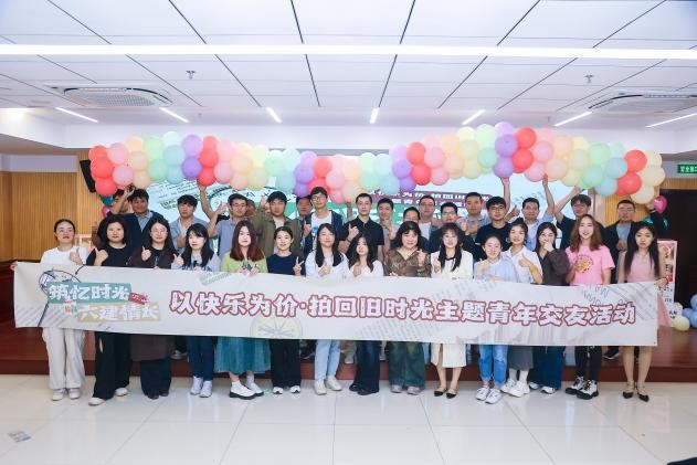 2025年第8期 六建集团举办“筑忆时光 六建情长”主题青年交友联谊活动