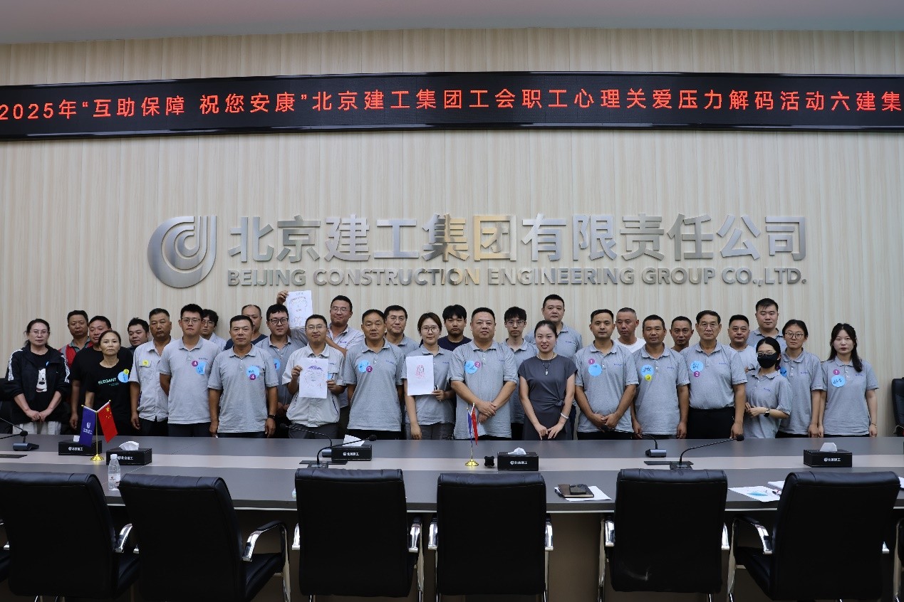 2025年第18期(六建集团职工心理关爱-压力解码活动在朝阳区平房乡黄杉木店亮马厂安置房（西区）项目火热开展）
