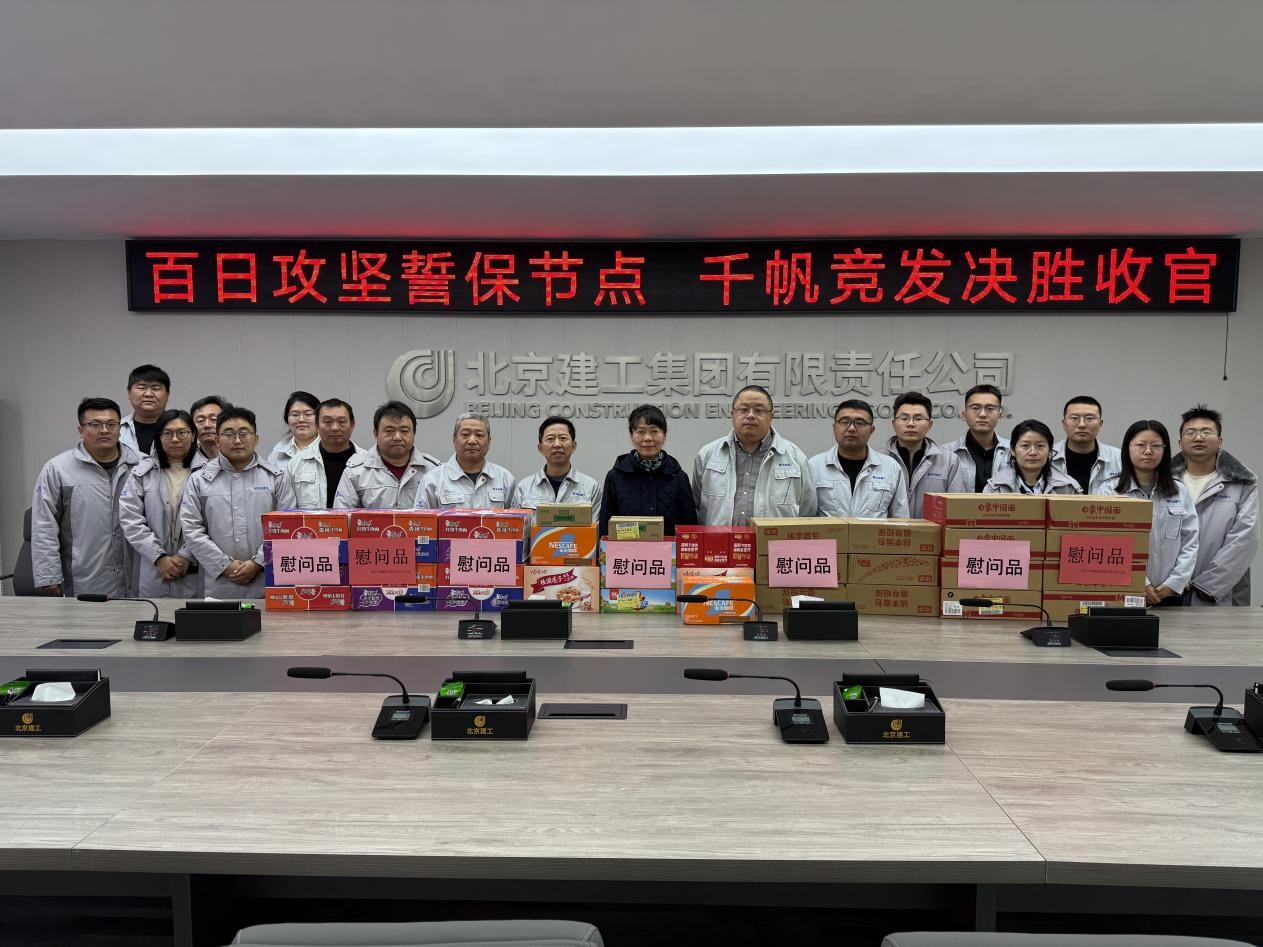 2025年第24期(六建集团工会慰问首都体育学院新校区项目部一线职工暨2025年三季度工会主席接待日活动)