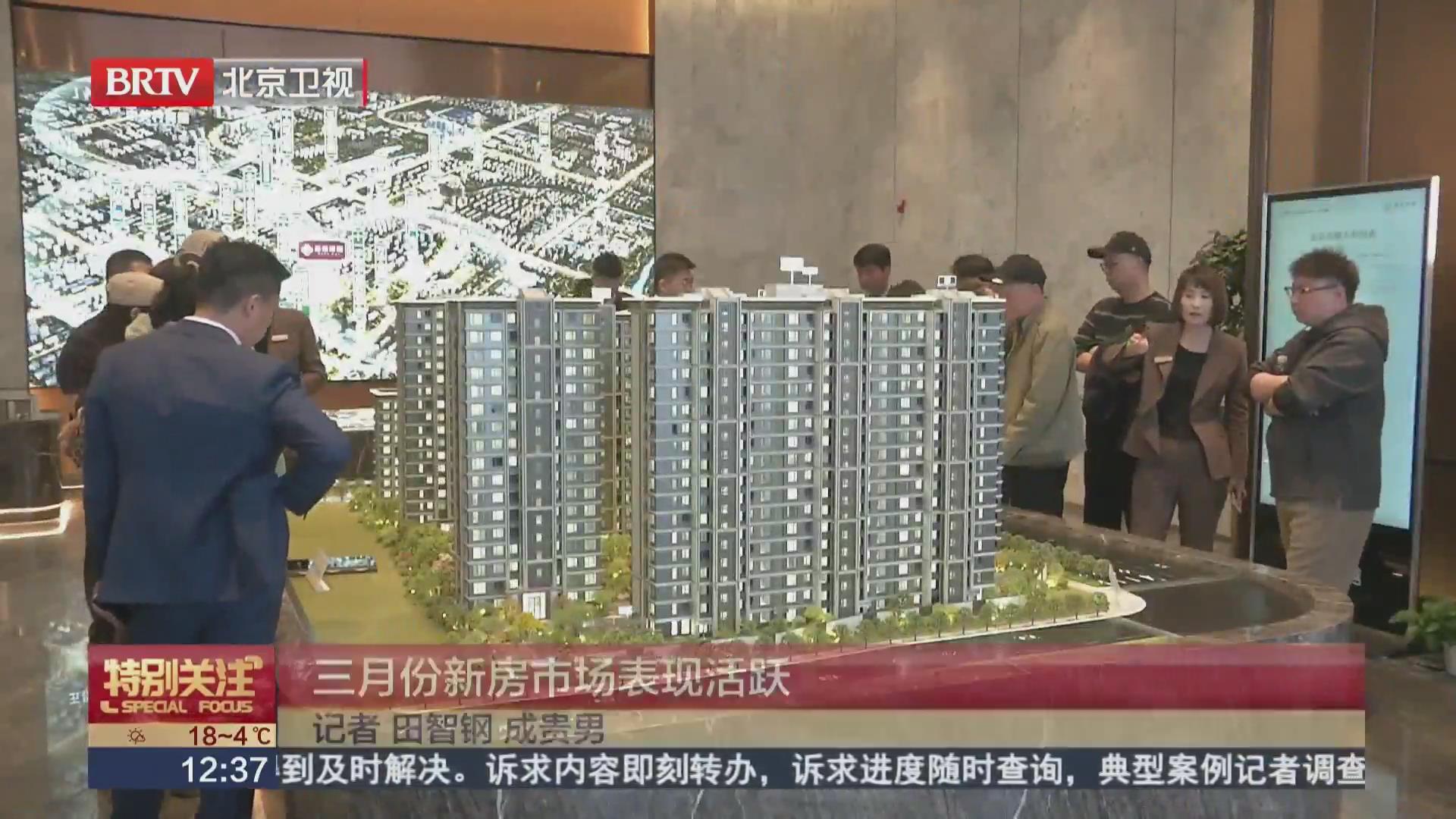 BRTV《特别关注》——三月份新房市场表现活跃！
