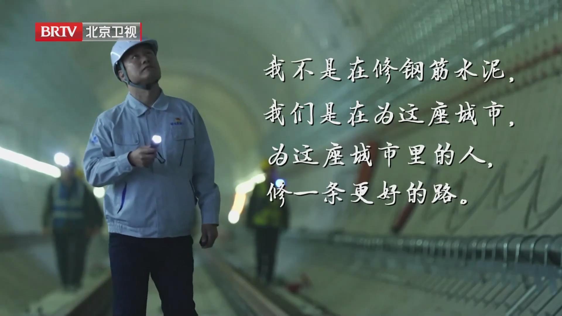 BRTV《北京新闻》——北京劳动者之歌丨张东：以智慧建造筑就首都轨道交通基石！