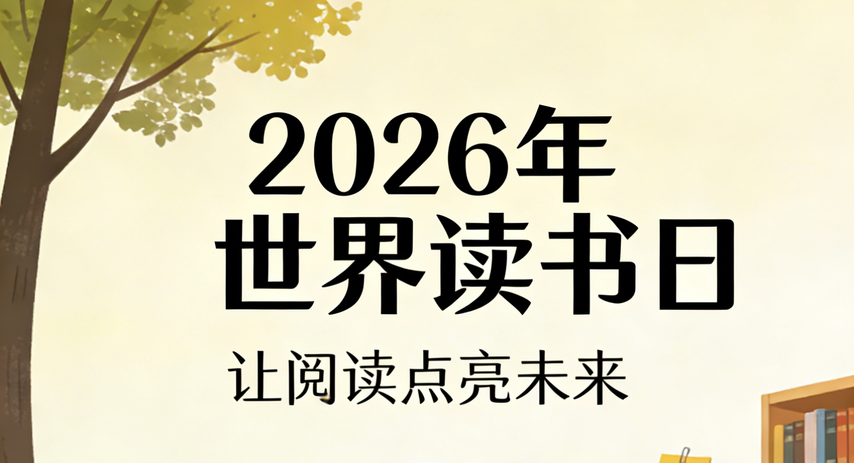 春和景明，正是读书好时节
