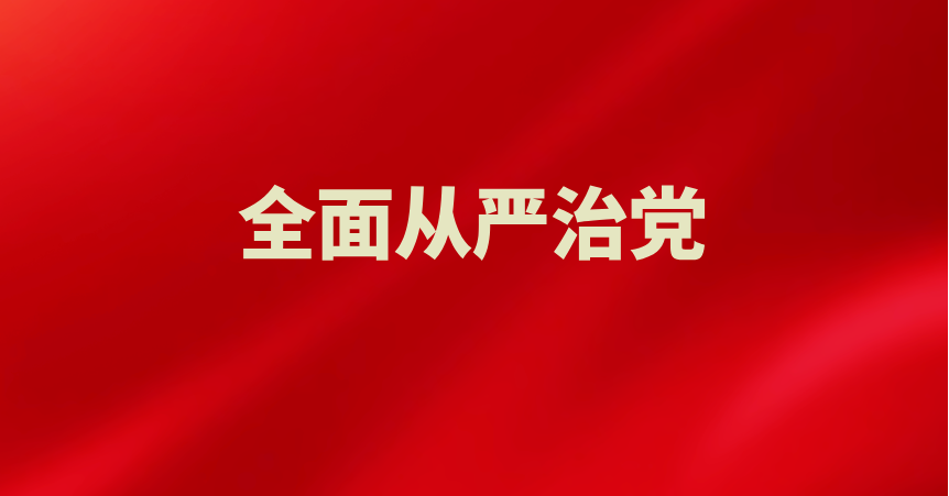公司召开2026年全面从严治党（党建）工作会暨警示教育会