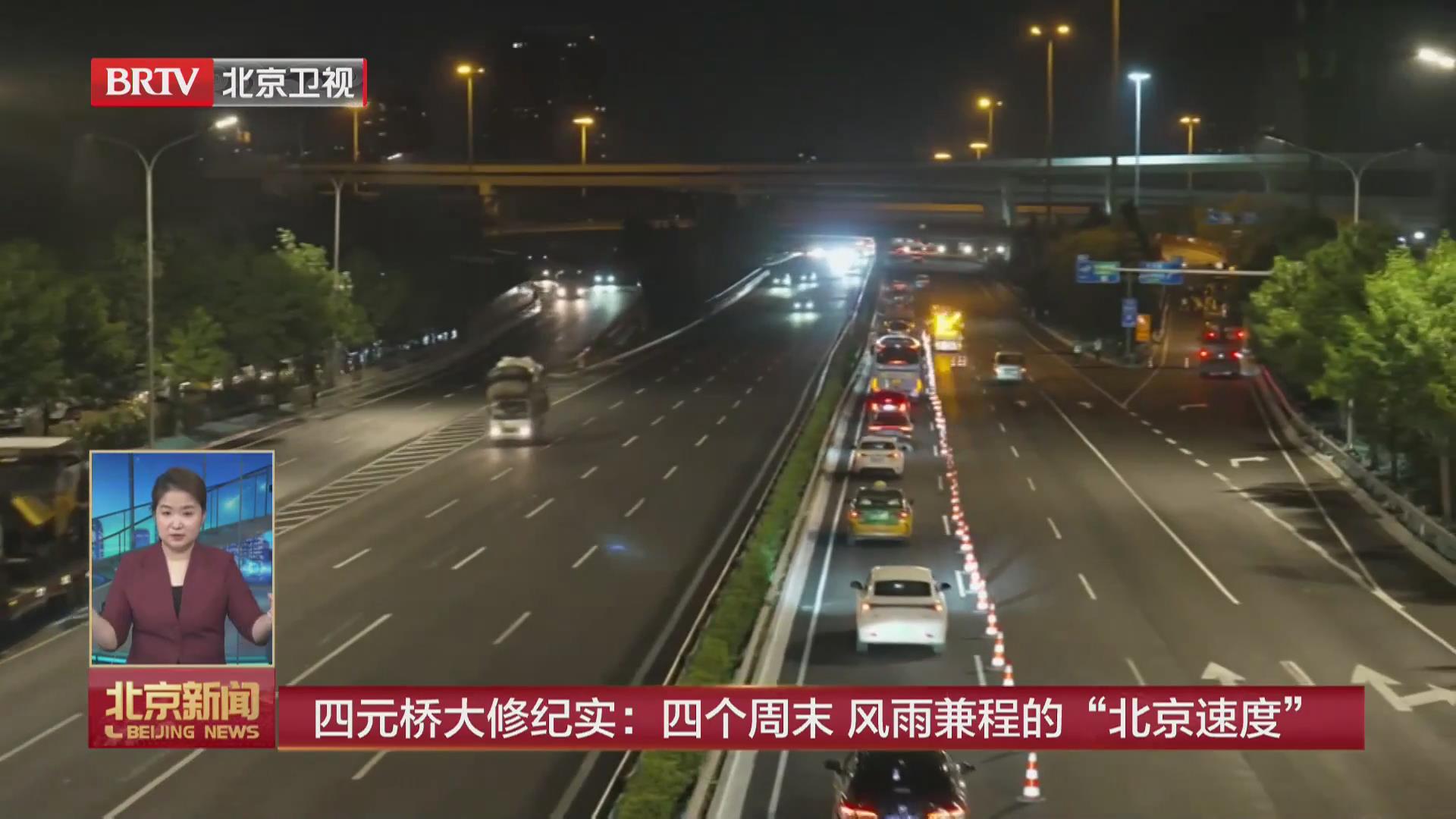 BRTV《北京新闻》——四元桥大修纪实：四个周末，风雨兼程的“北京速度”！