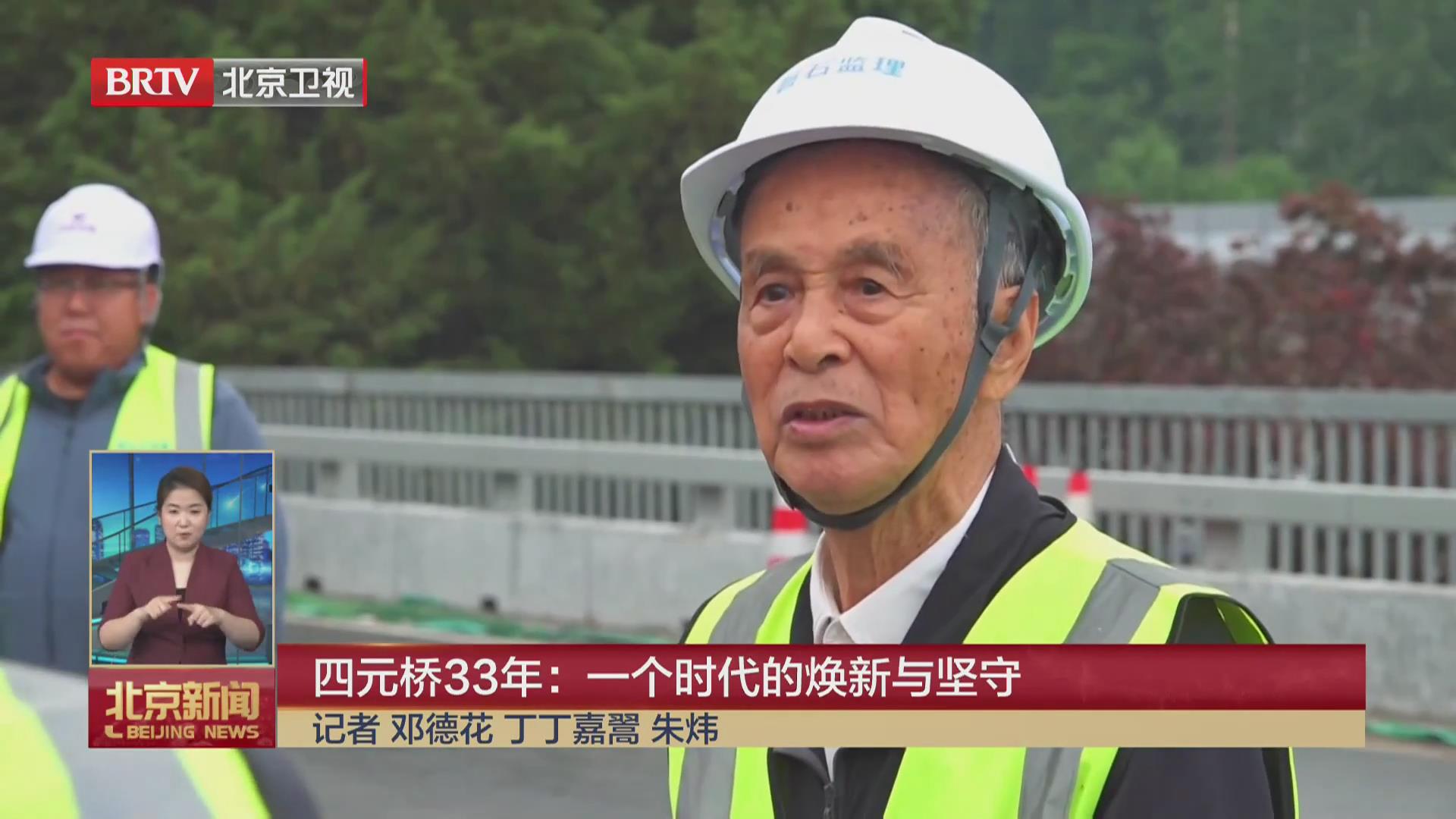 BRTV《北京新闻》——四元桥33年：一个时代的焕新与坚守！