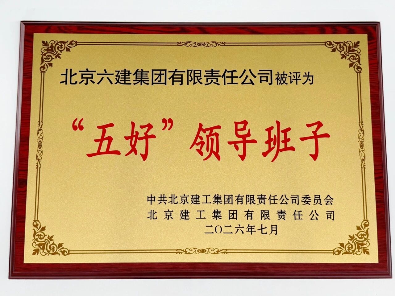 再获“五好”领导班子！