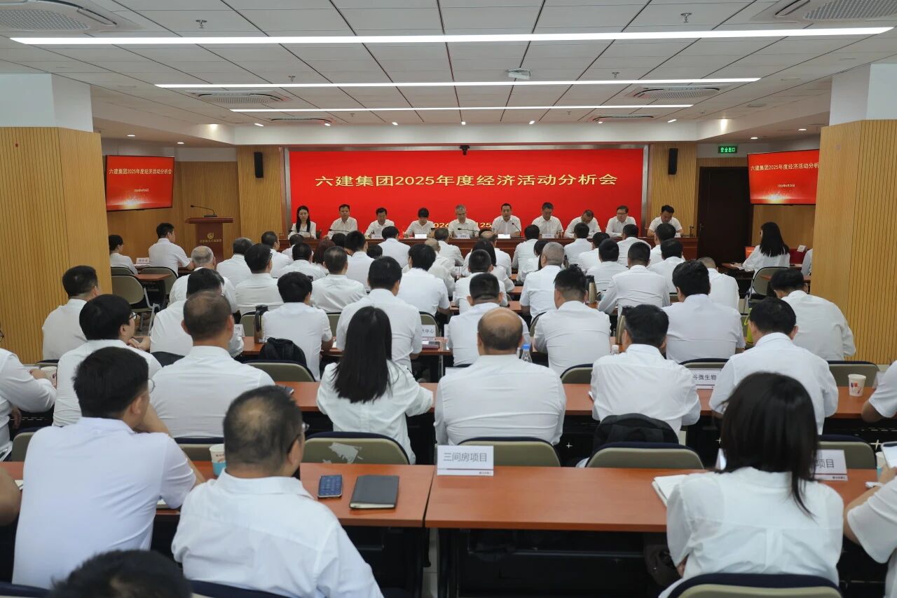 六建集团召开2025年度经济活动分析会