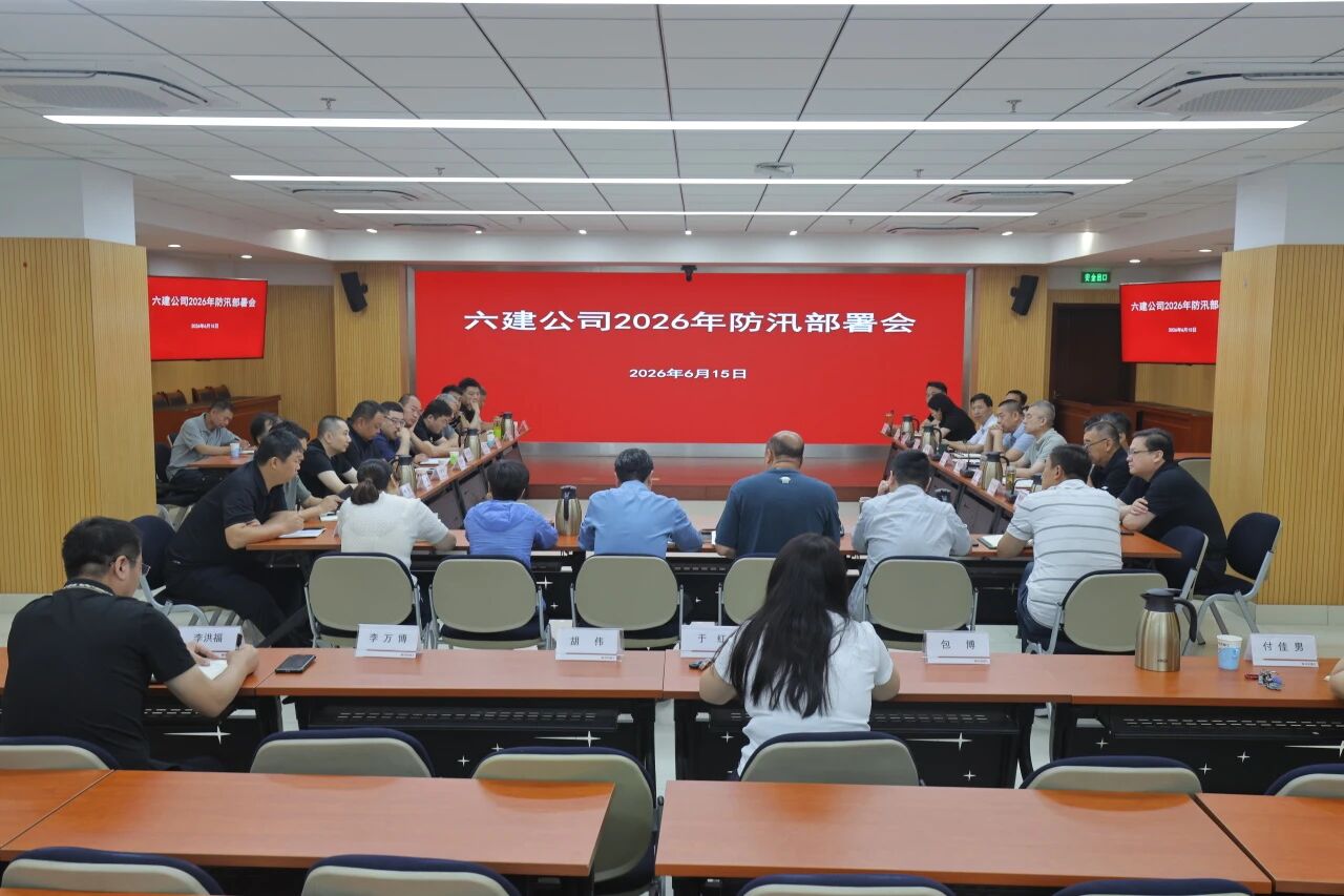 六建集团全面推进防汛备汛各项工作