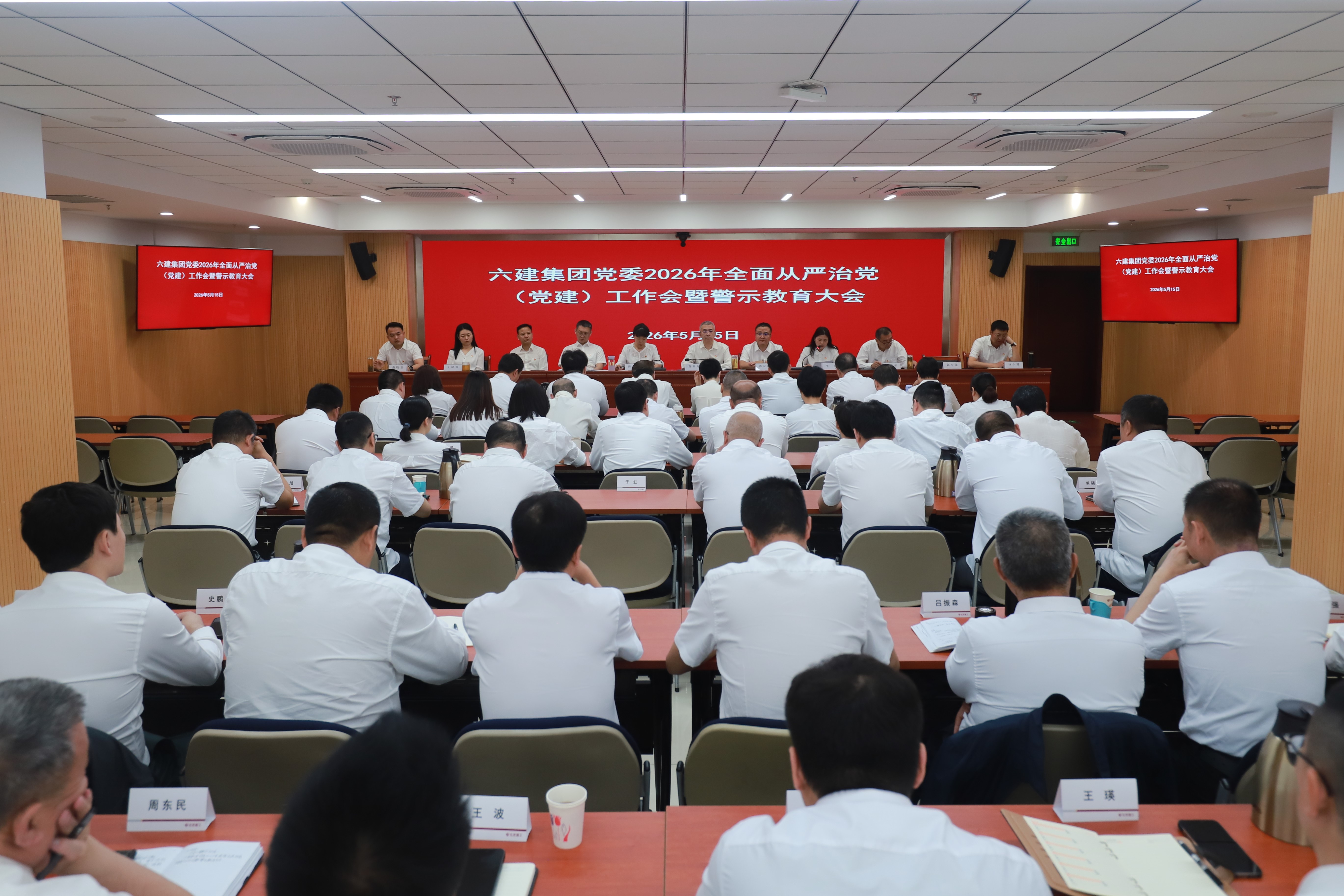 六建集团党委召开2026年全面从严治党（党建）工作会暨警示教育大会