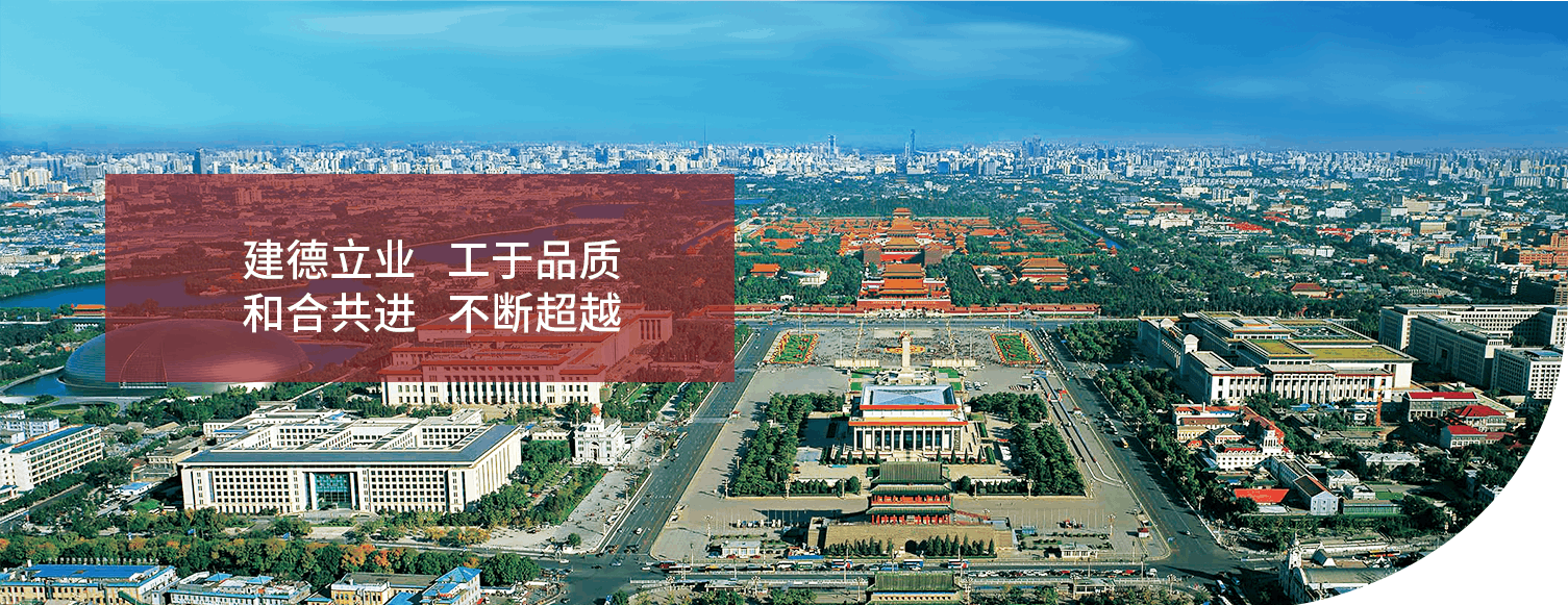 建德立业，工于品质
