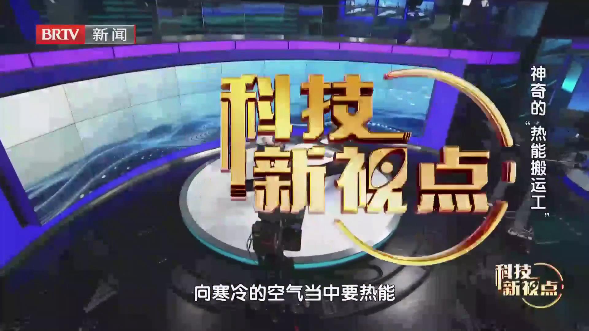 BRTV《科技新视点》——神奇的“热能搬运工”！
