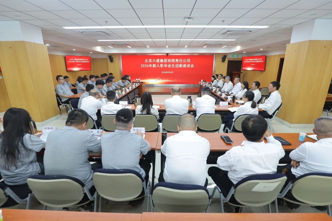 六建集团召开2026年入职毕业生迎新座谈会