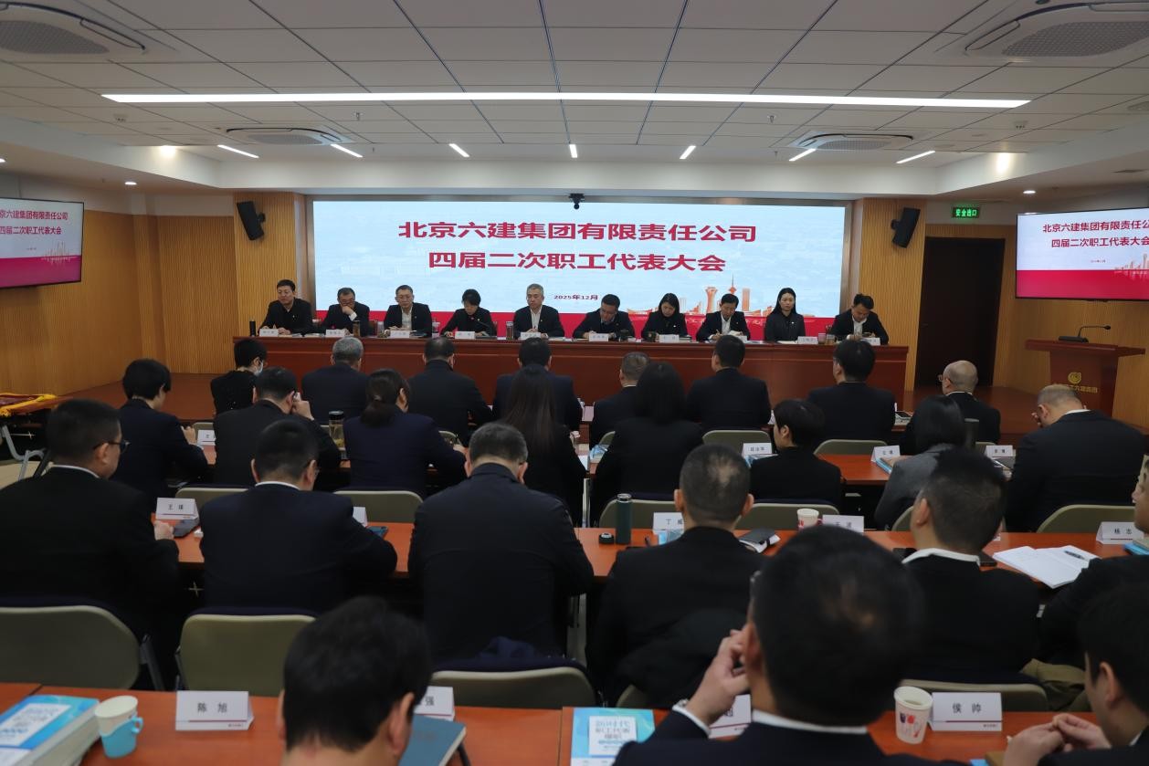 2026年第1期(六建集团召开四届二次职代会、六建集团召开2025年度劳动竞赛总结表彰会）