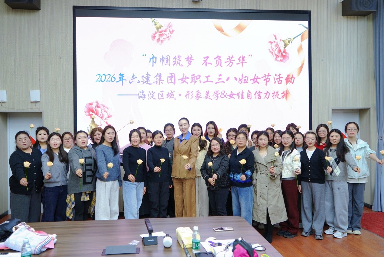 2026年第8期 (“巾帼筑梦 不负芳华”2026年六建集团女职工三八妇女节活动）