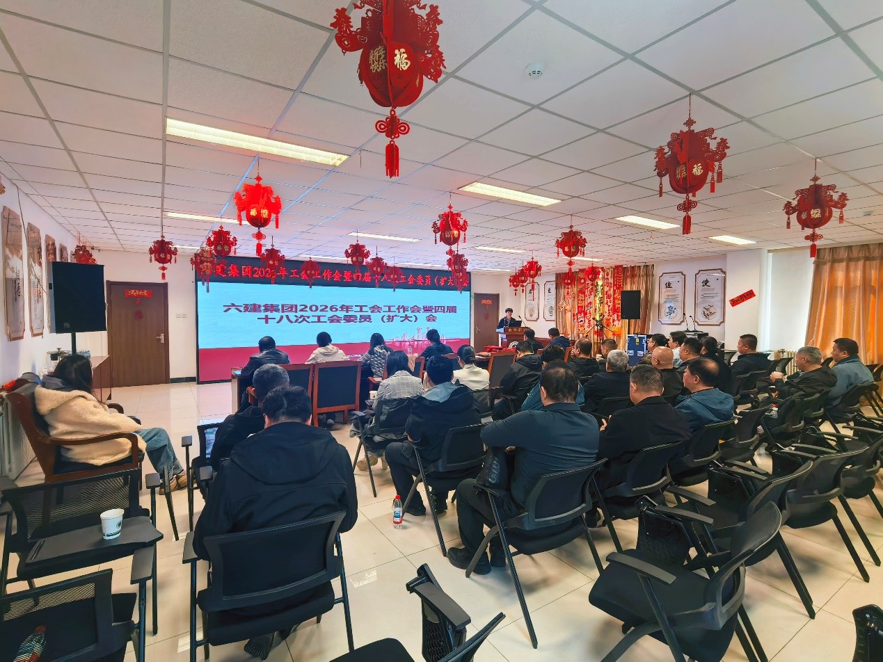 2026年第10期 (六建集团工会召开2026年工会工作会暨四届十八次工会委员（扩大）会）