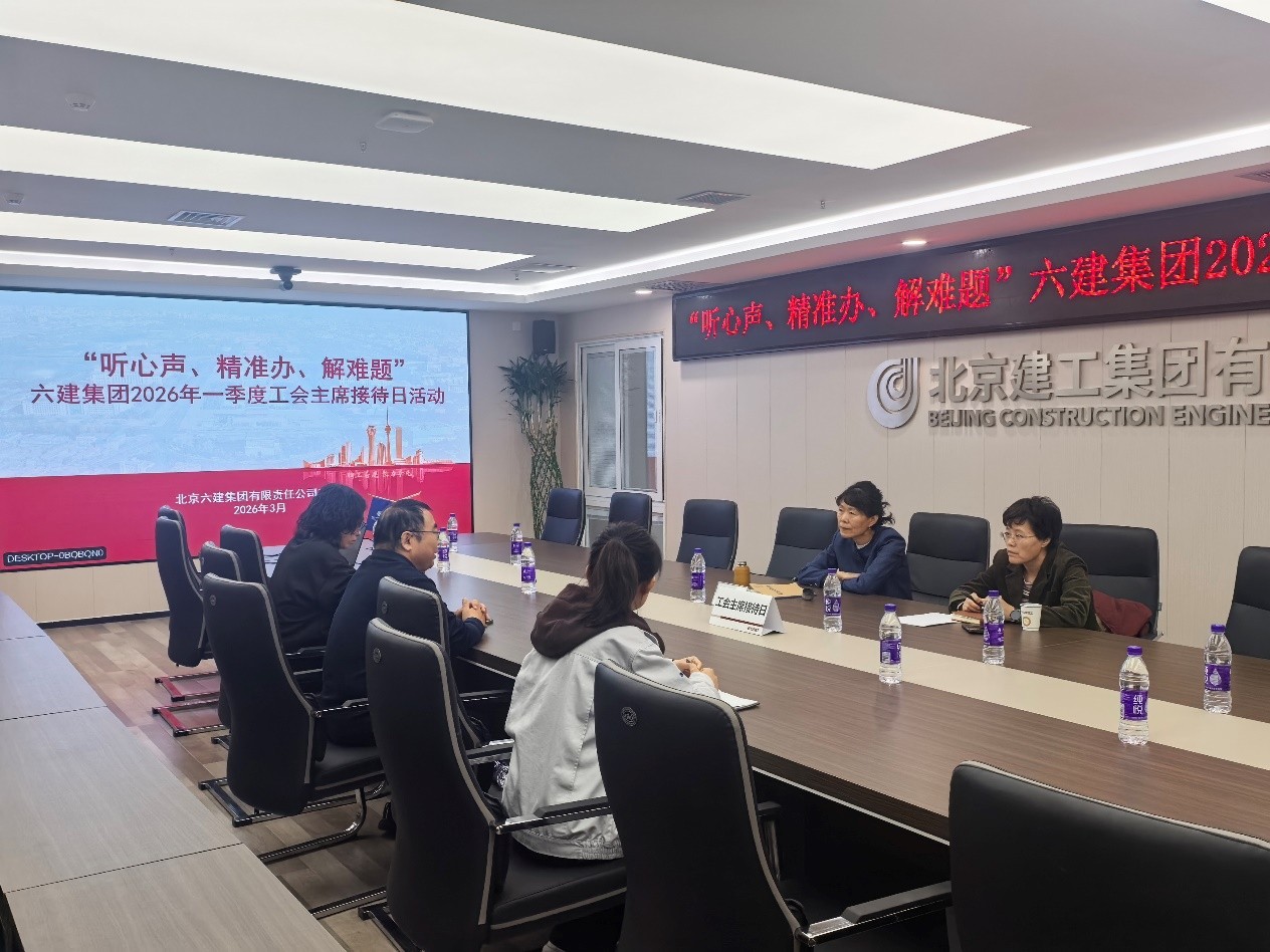2026年第11期 (“听心声、精准办、解难题”六建集团2026年一季度工会主席接待日活动)
