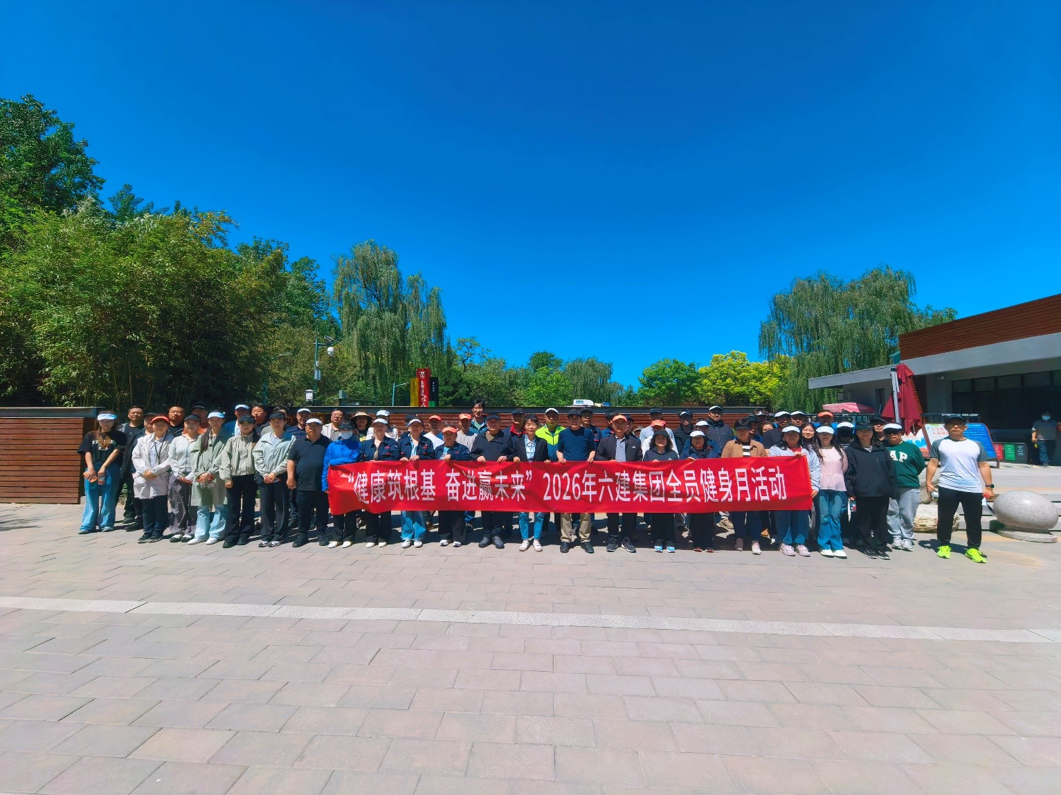 2026年第12期 (六建集团“健康筑根基 奋进赢未来”2026年全员健身月活动启动仪式)