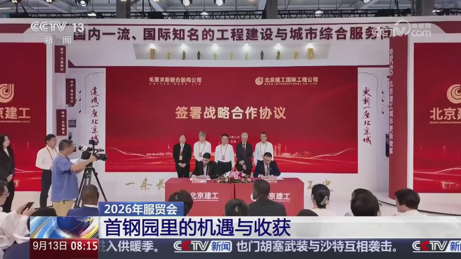 CCTV《朝闻天下》——2026年服贸会，首钢园里的机遇与收获！