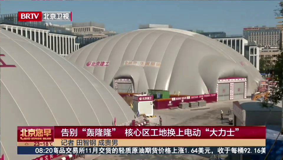 BRTV《北京您早》——告别“轰隆隆”，核心区工地换上电动“大力士”！