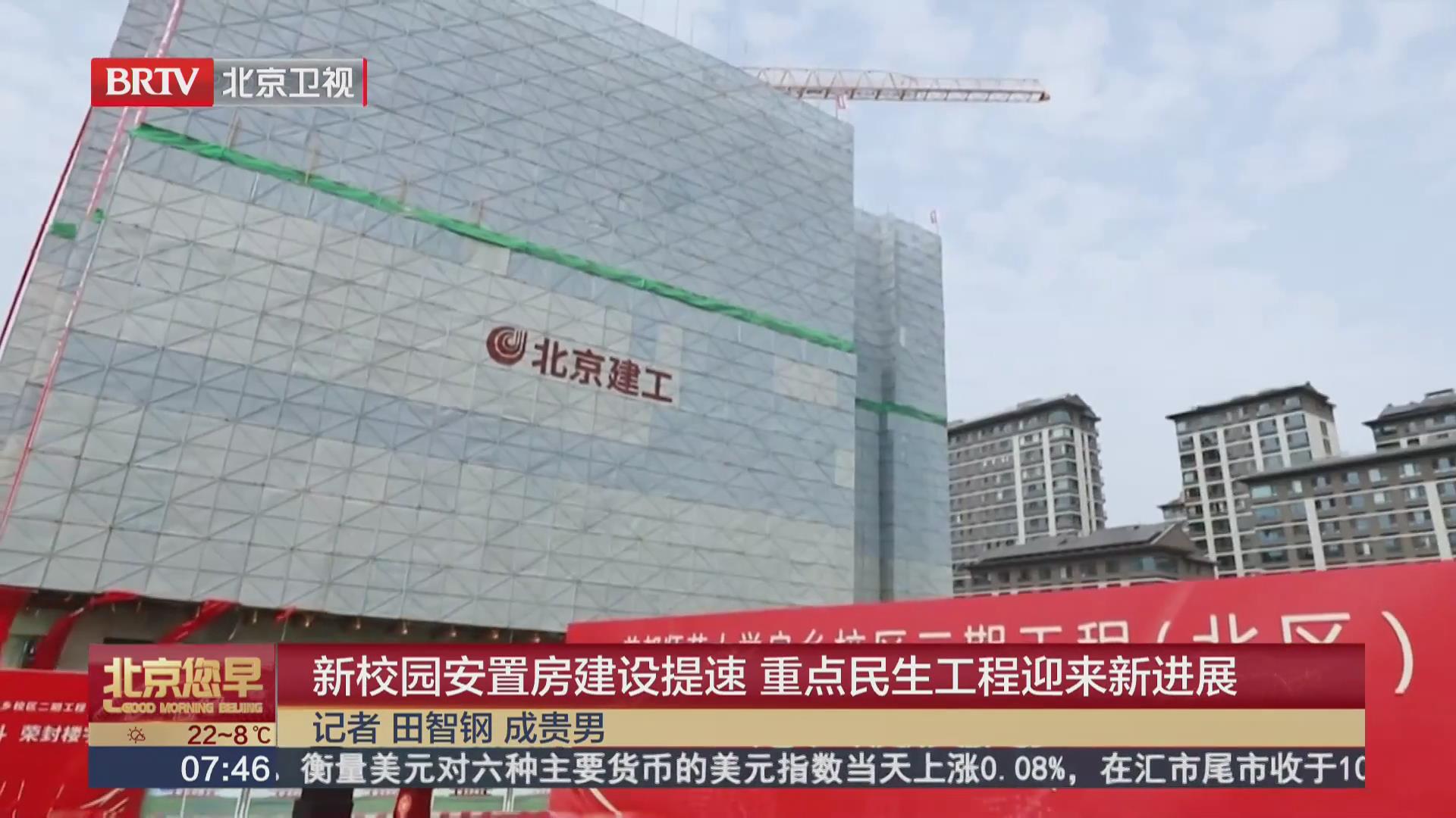 BRTV《北京您早》——新校园安置房建设提速，重点民生工程迎来新进展！