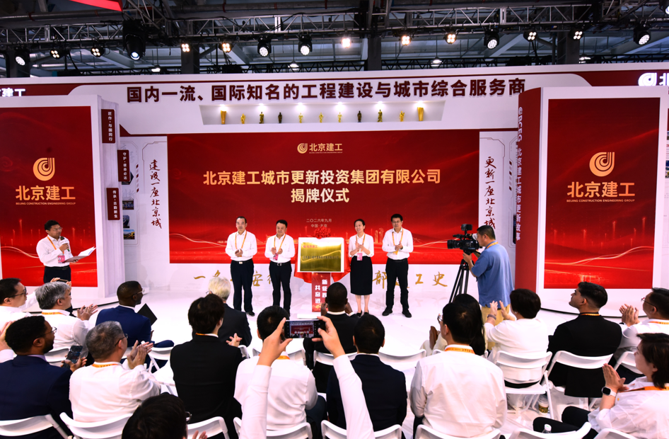 服贸会现场揭牌！北京建工城市更新投资集团正式亮相