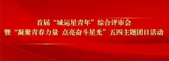 青年榜样│北京建工城市运营公司组织召开首届“城运星青年” 综合评审会暨五四主题团日活动