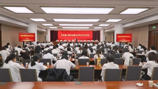 北京建工城市运营公司召开2025年年中工作会